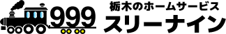 栃木のホームサービス スリーナイン