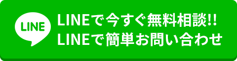 LINEで今すぐ無料相談!!LINEで簡単お問い合わせ