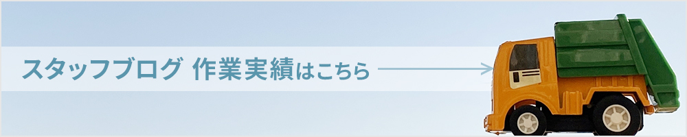 スタッフブログ 作業実績はこちら