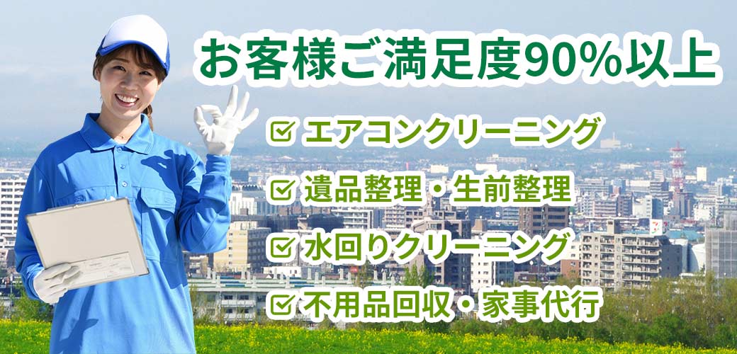 エアコンクリーニング/遺品整理・生前整理/水回りクリーニング/不用品回収・家事代行