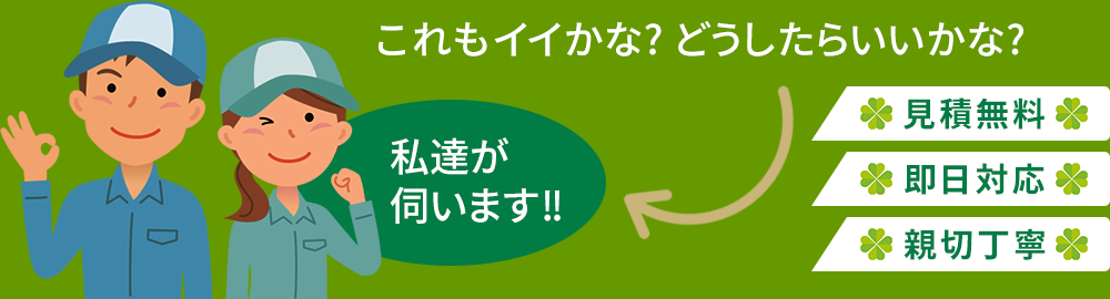 見積無料・即日対応・親切丁寧